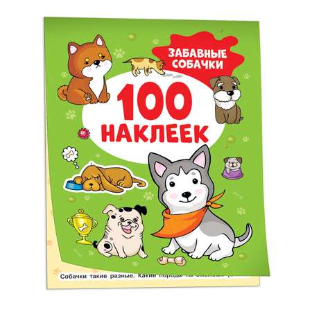 Альбом наклеек Забавные собачки 100 наклеек
