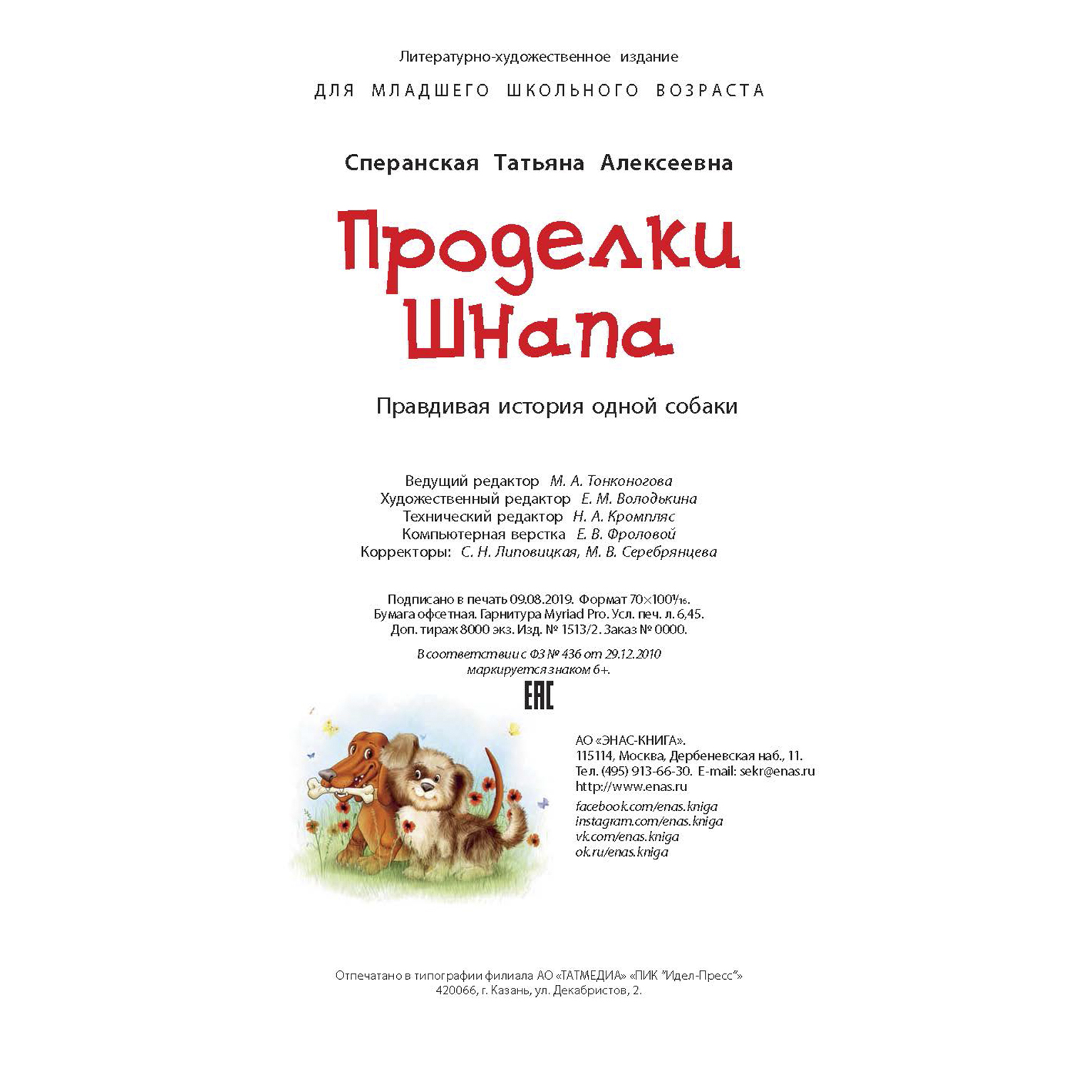 Книга Издательство Энас-книга Проделки Шнапа Правдивая история одной собаки - фото 5