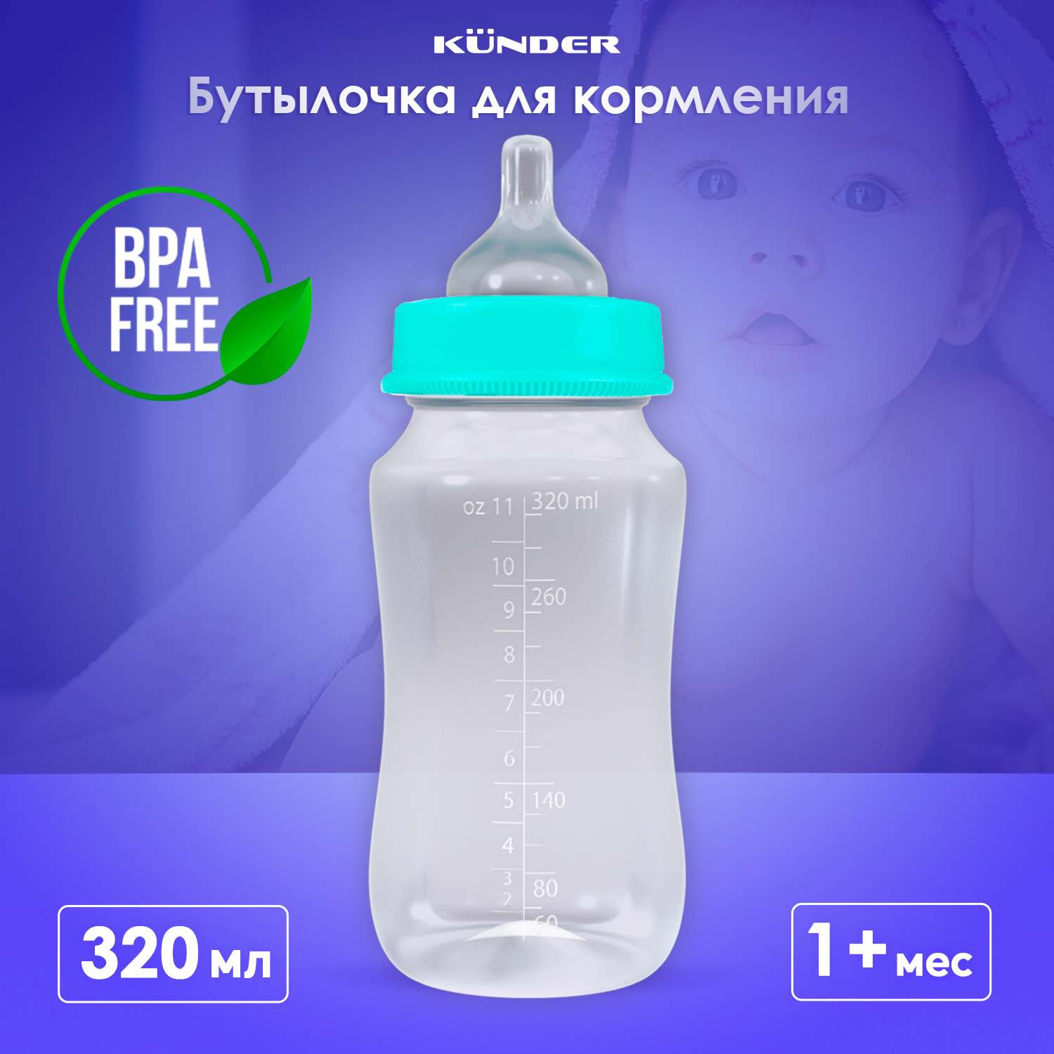 Бутылочка для кормления KUNDER 320 мл для новорожденных с силиконовой соской диаметр 5 см размер соски М (1м+) - фото 10