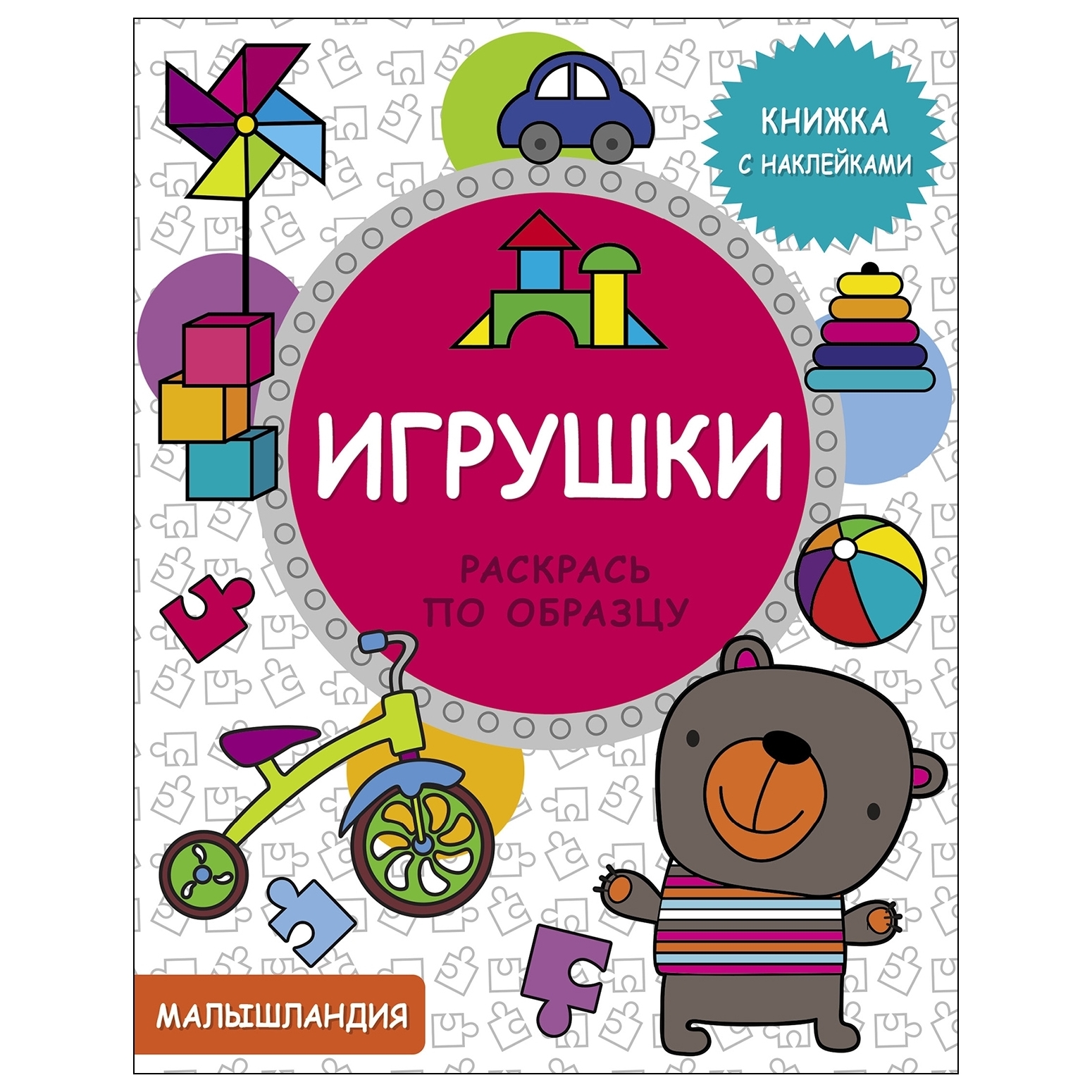 Книга СТРЕКОЗА Раскрась по образцу Игрушки - фото 1