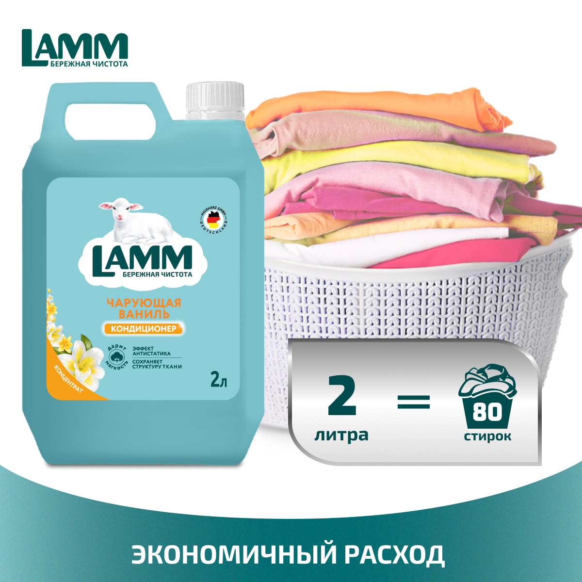 Кондиционер для белья LAMM Чарующая ваниль 2л - фото 3