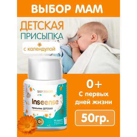 Присыпка детская INSEENSE для новорожденных с экстрактом календулы 50г