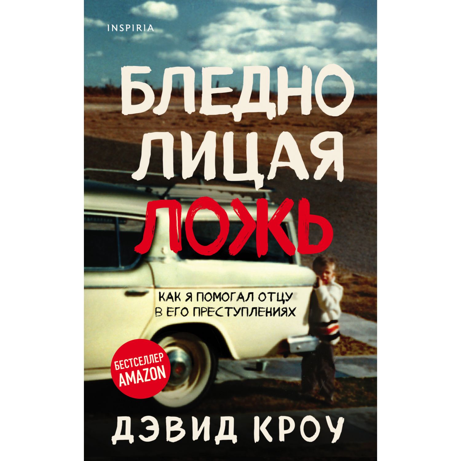 Книга ЭКСМО-ПРЕСС Бледнолицая ложь Как я помогал отцу в его преступлениях - фото 5