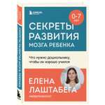 Книга Эксмо Секреты развития мозга ребенка Что нужно дошкольнику чтобы он хорошо учился