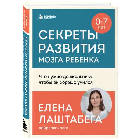 Книга Эксмо Секреты развития мозга ребенка Что нужно дошкольнику чтобы он хорошо учился