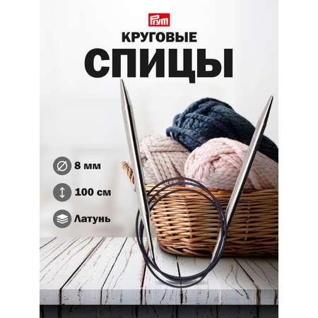 Спицы круговые Prym круговые гладкие из латуни с гибким пластиковым тросиком 100 см 8 мм 212216