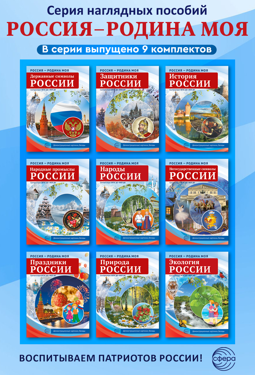 Наглядное пособие ТЦ Сфера Негосударственные символы России - фото 4