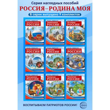 Наглядное пособие ТЦ Сфера Негосударственные символы России