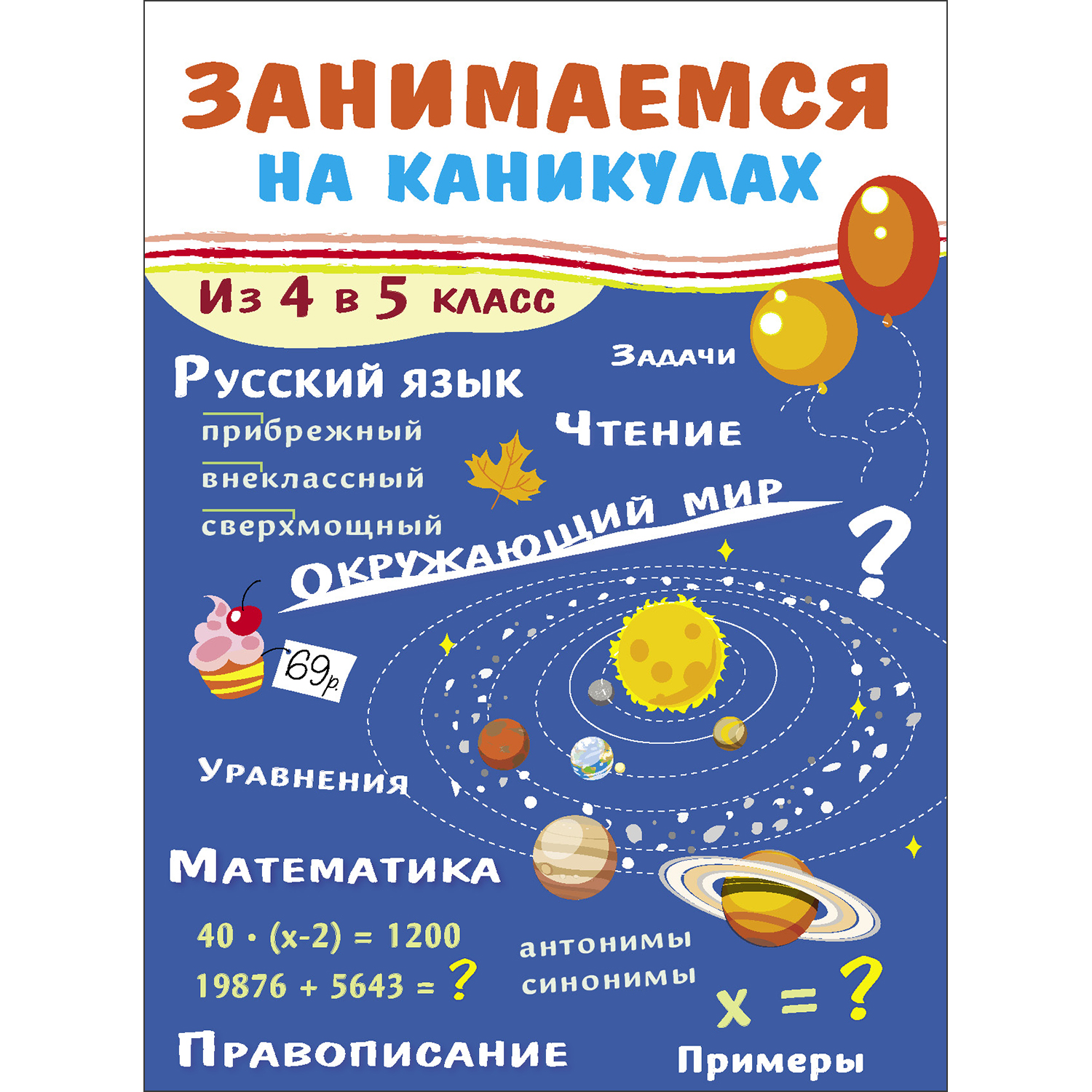 Книга Занимаемся на каникулах Из 4 в 5класс - фото 1