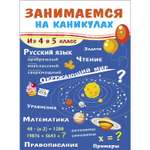 Книга Занимаемся на каникулах Из 4 в 5класс