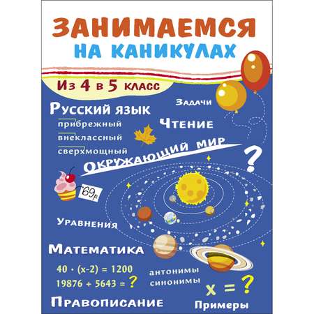 Книга Занимаемся на каникулах Из 4 в 5класс