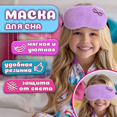 Маска для сна Lukky Fashion с вышивкой бантика LUKKY сиреневая