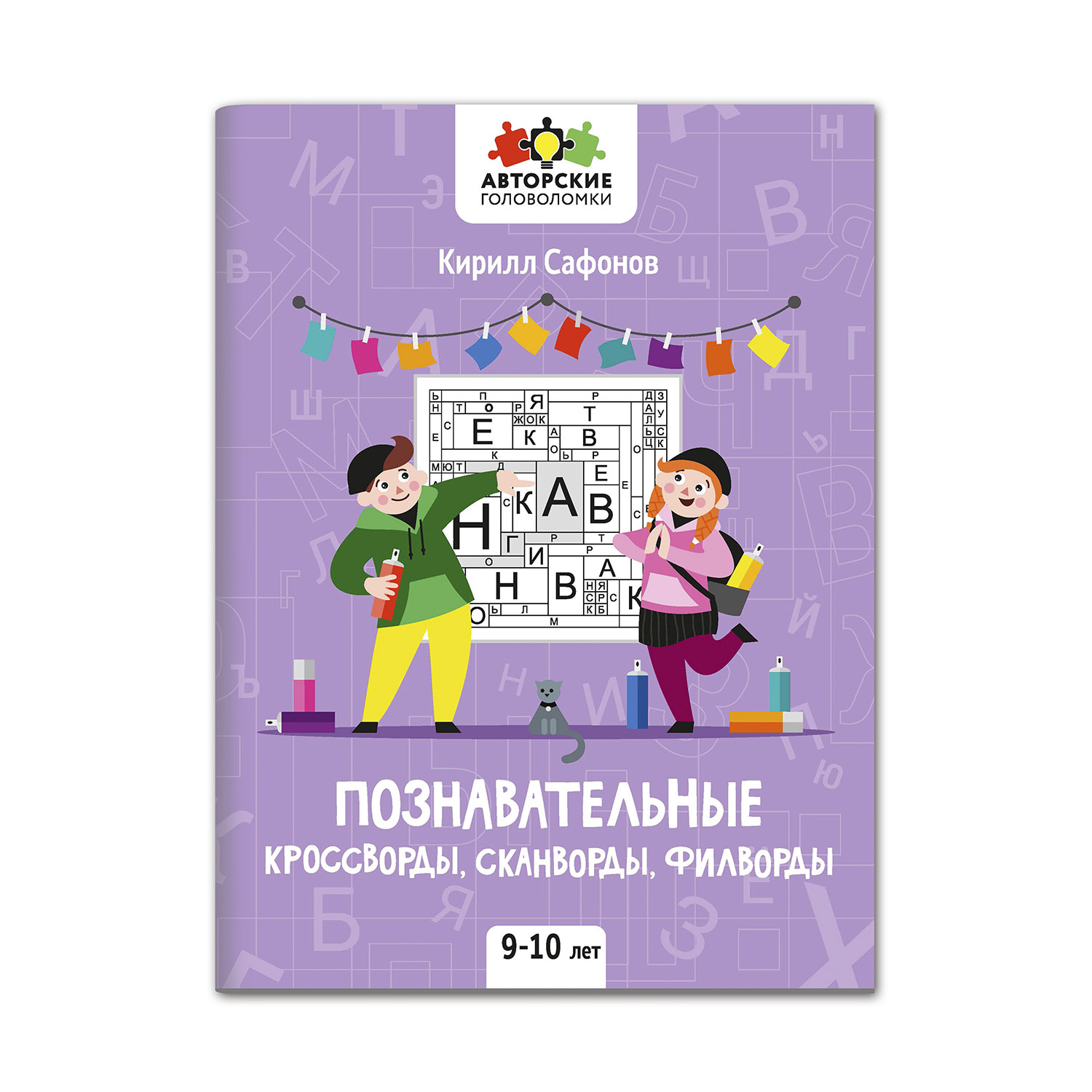 Книга Феникс Познавательные кроссворды сканворды филворды: 9-10 лет купить  по цене 164 ₽ в интернет-магазине Детский мир