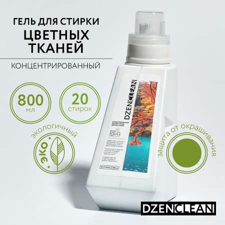 Гель для стирки DzenClean концентрированный для цветных тканей 800 мл