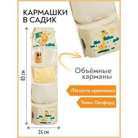 Кармашки Всё на местах в садик для детского шкафчика Жираф бежевый