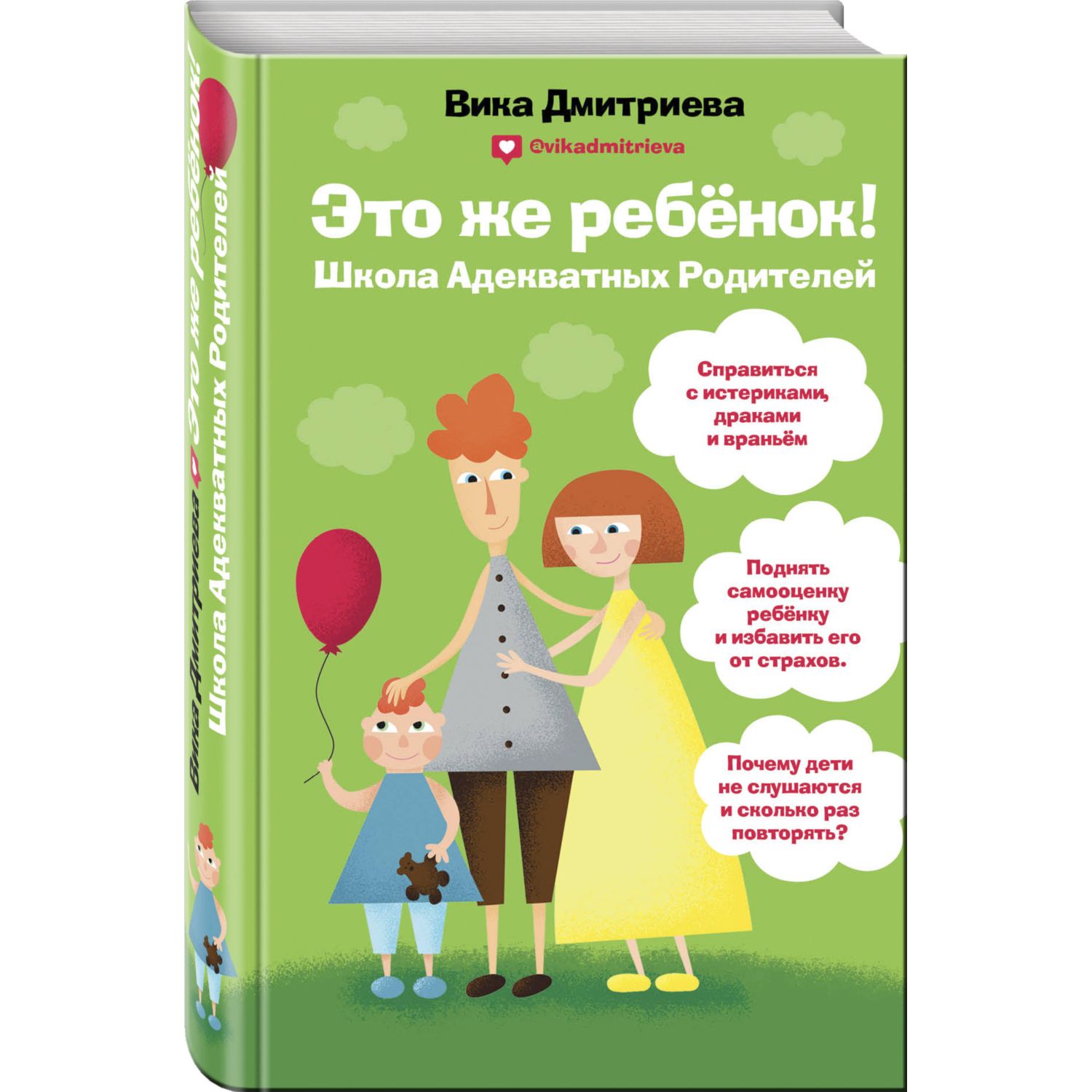 Книга Эксмо Это же ребенок Школа адекватных родителей - фото 1