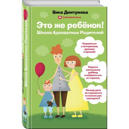 Книга Эксмо Это же ребенок Школа адекватных родителей