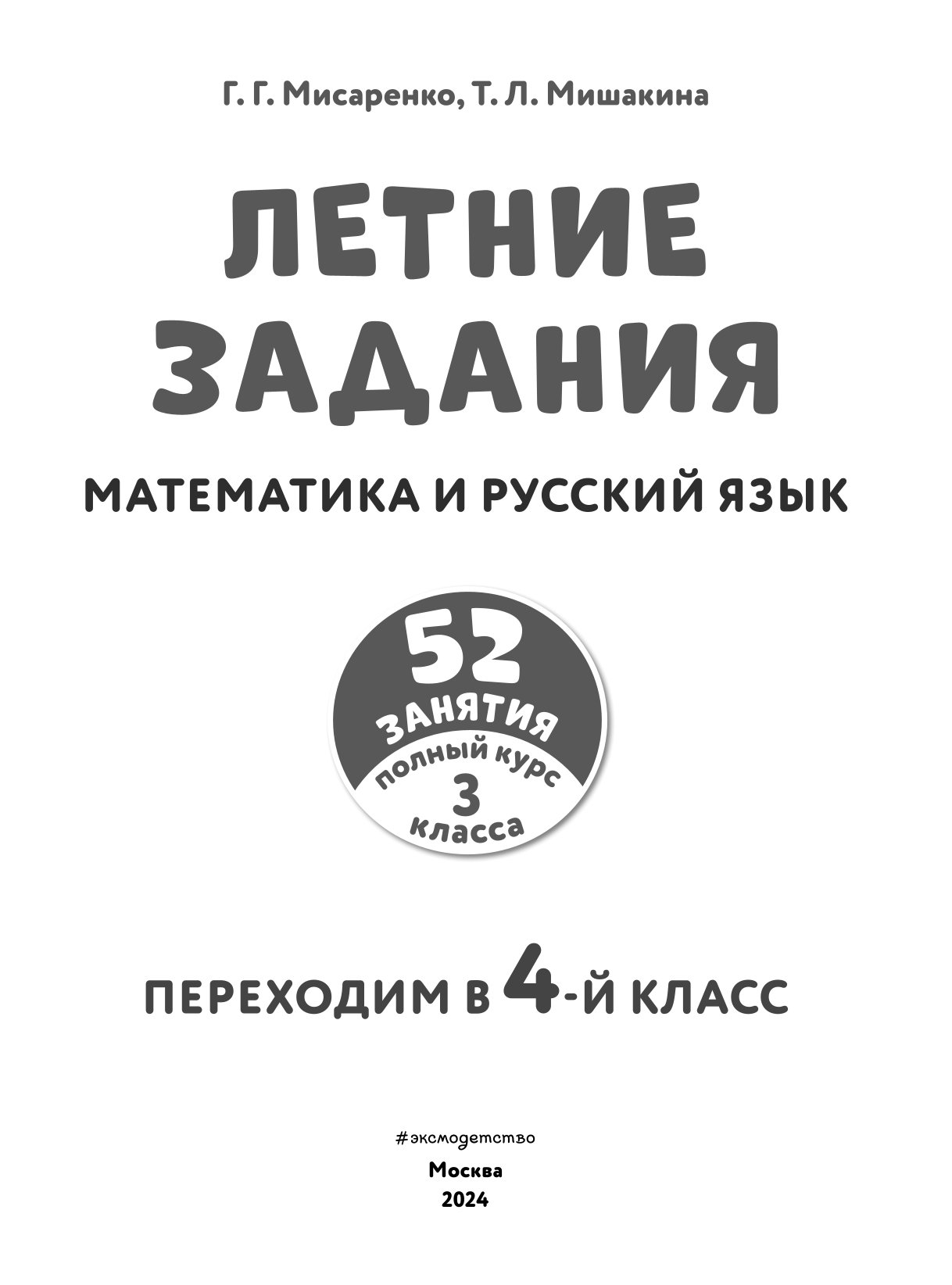 Книга Летние задания Математика и русский язык Переходим в 4 класс 52 занятия - фото 2