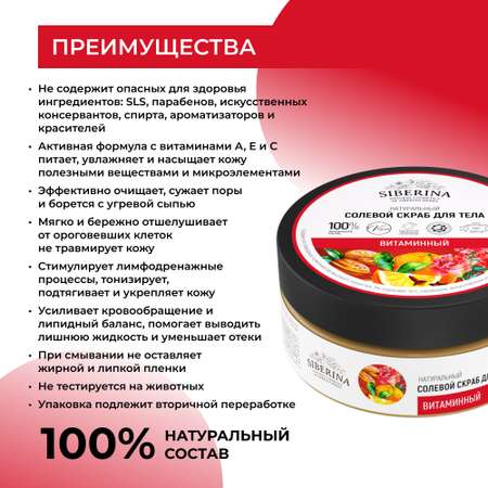 Солевой скраб Siberina натуральный «Витаминный» для тела 170 мл