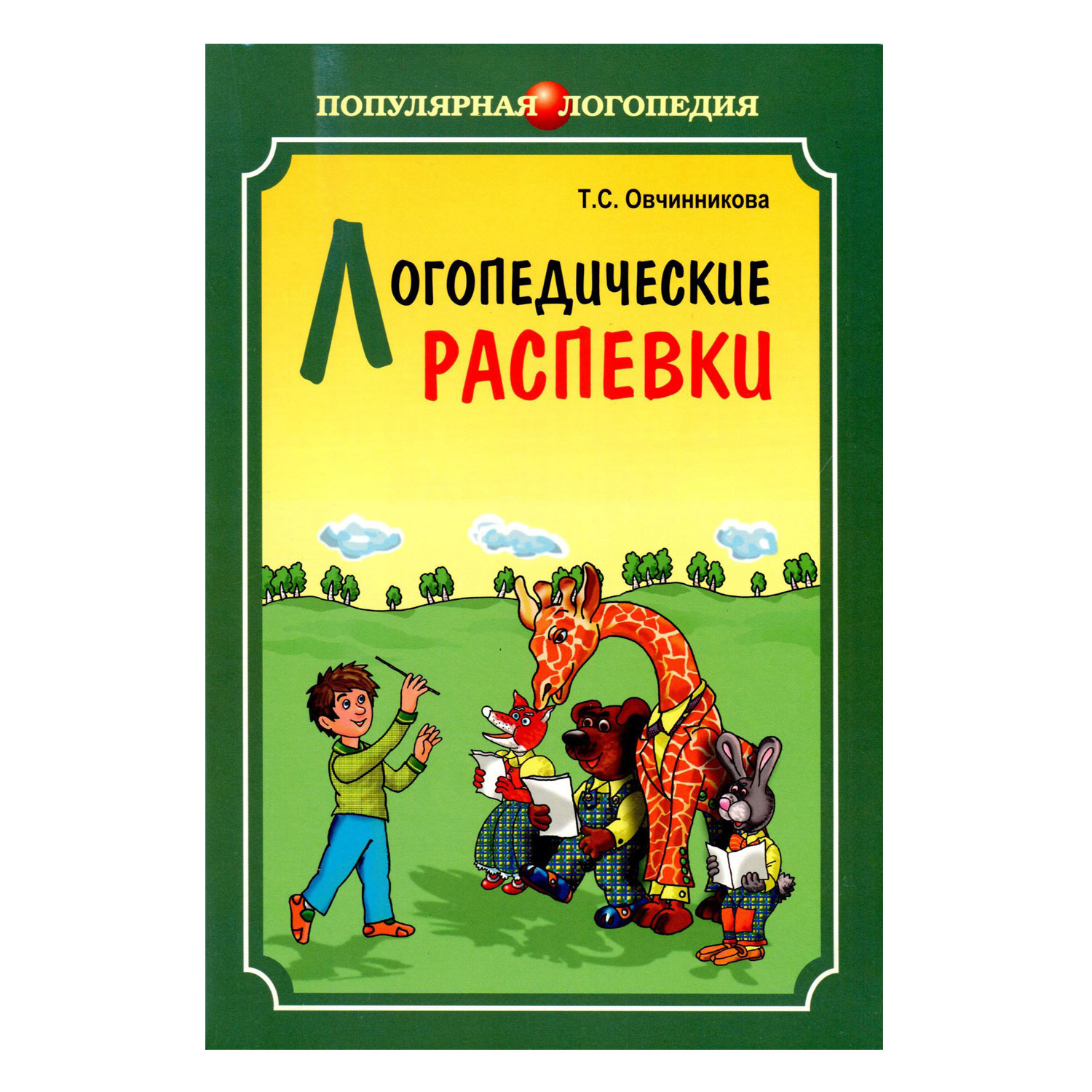 Книга Издательство КАРО Логопедические распевки - фото 1