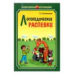 Книга Издательство КАРО Логопедические распевки