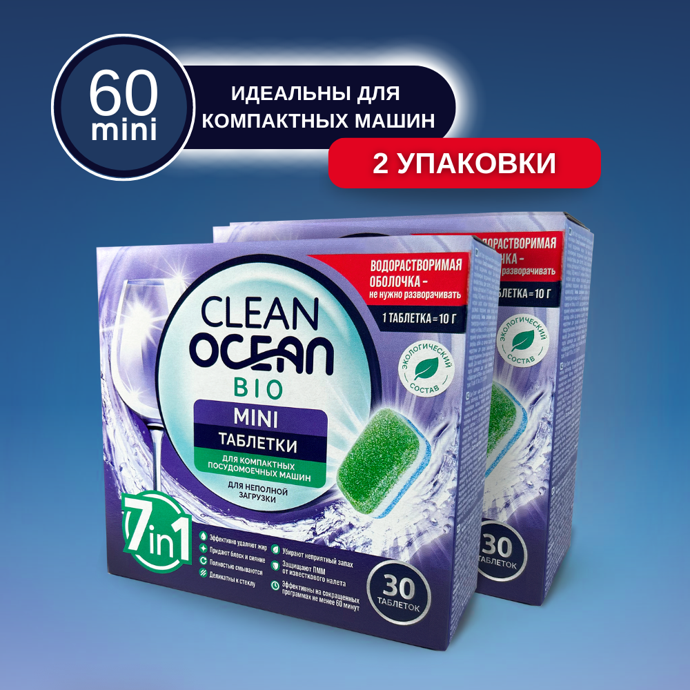 Мини таблетки Laboratory KATRIN Ocean Clean bio для посудомоечной машины в водорастворимой пленке 60шт - фото 1