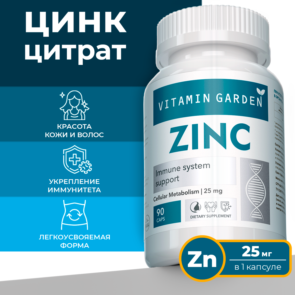 Цинк Цитрат 25 мг VITAMIN GARDEN для волос кожи и ногтей 90 капсул - фото 1