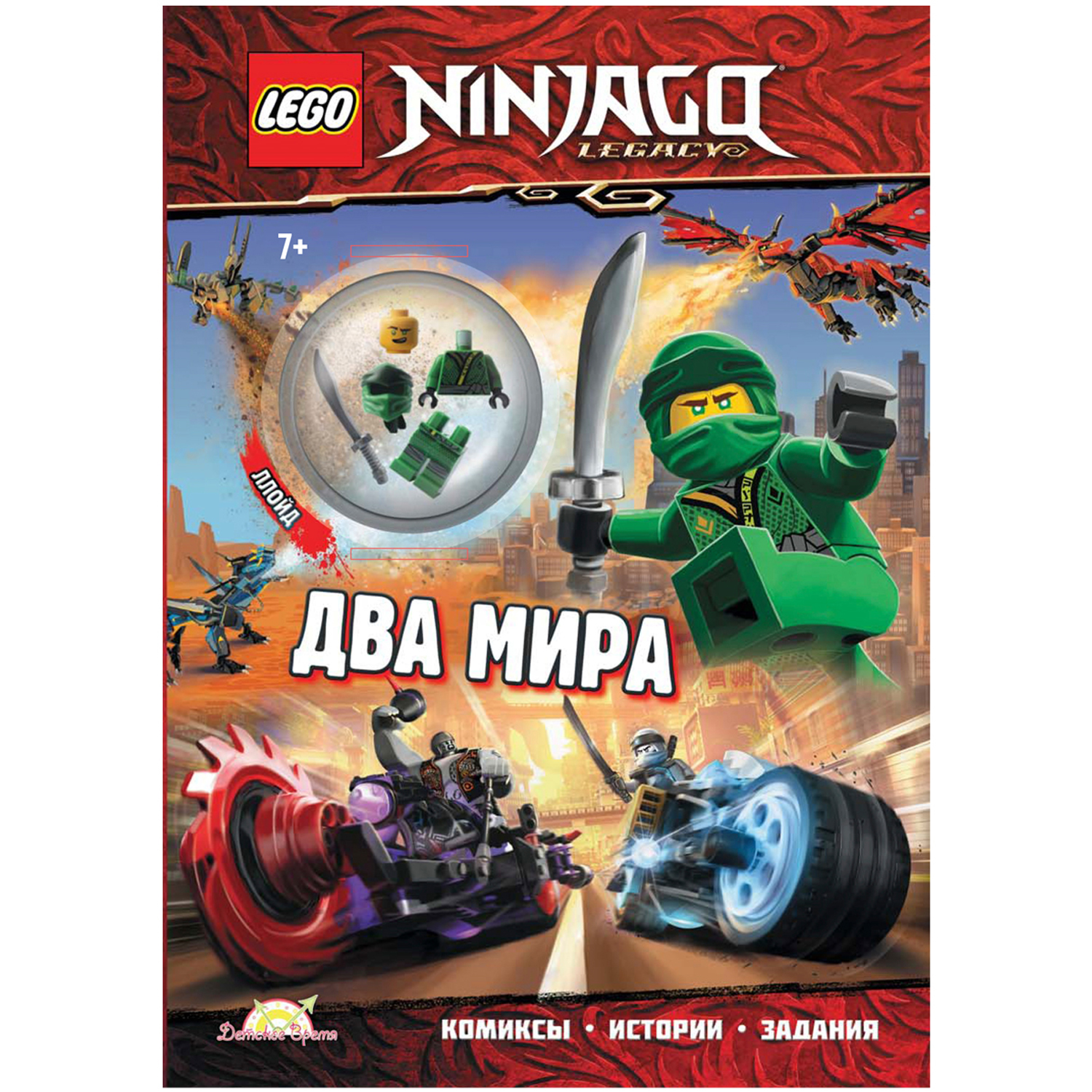 Книга LEGO с игрушкой Ninjago - фото 1