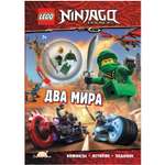 Книга LEGO с игрушкой Ninjago