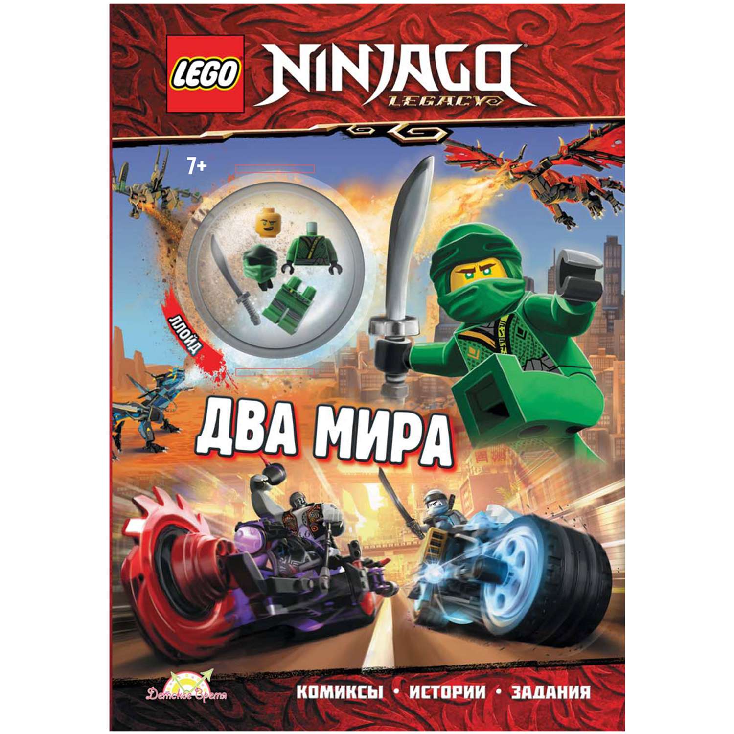 Книга LEGO с игрушкой Ninjago - фото 1