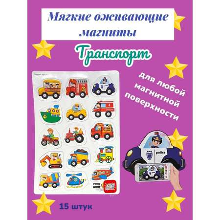 Головоломки для детей JAGU Магнитный набор Транспорт 15 мягких фигурок