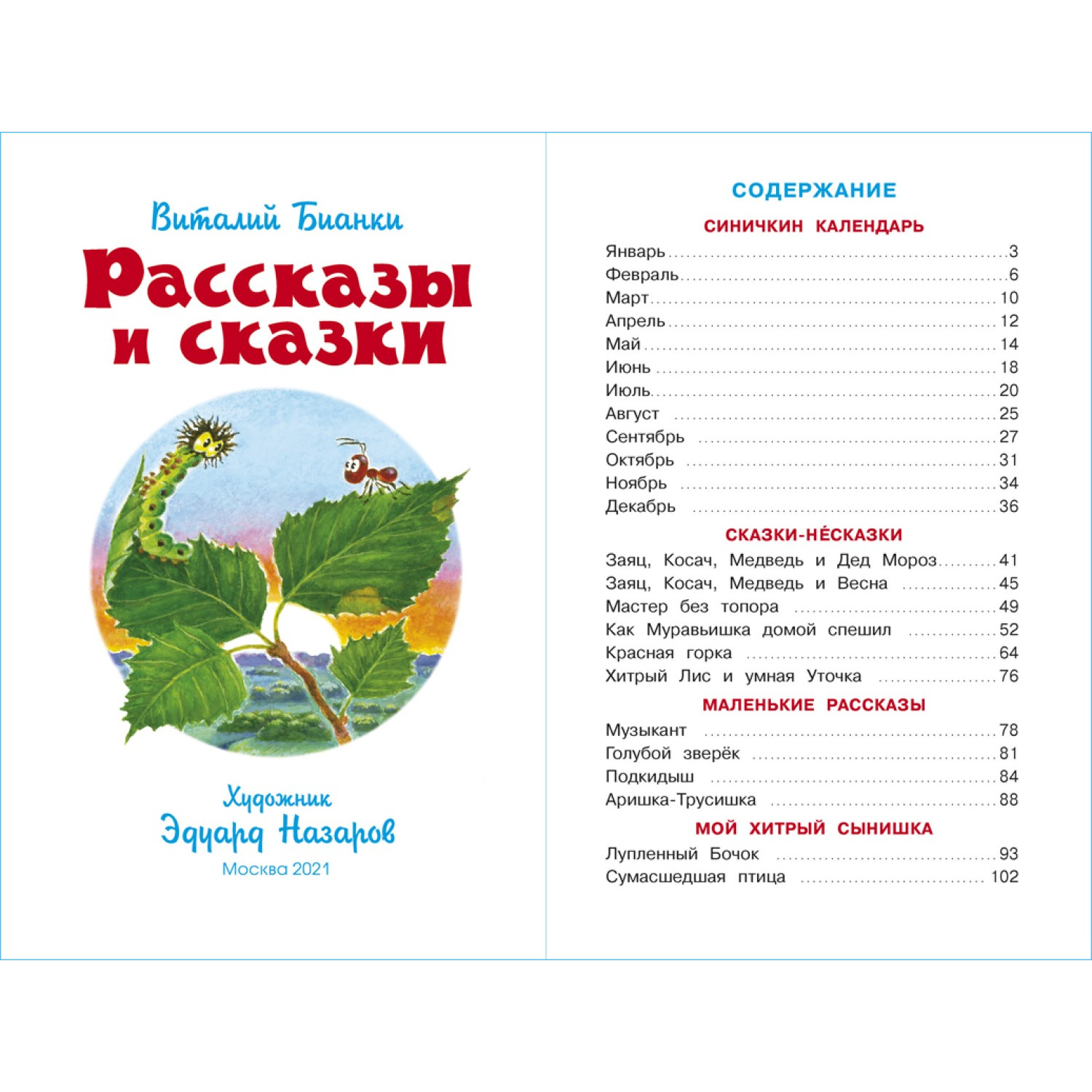 Рассказы Бианки