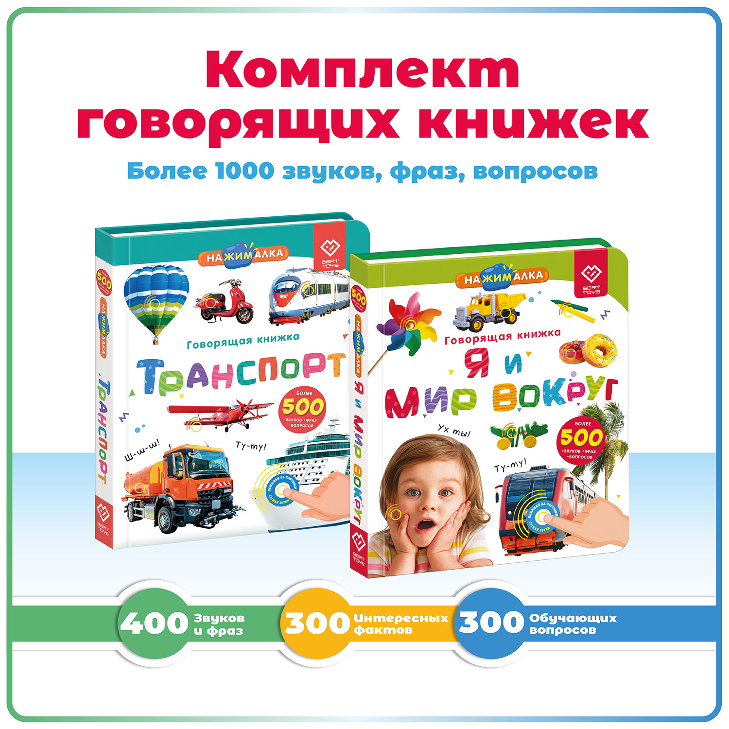 Комплект говорящих книжек BertToys Нажималки: Я и Мир Вокруг + Транспорт - фото 1