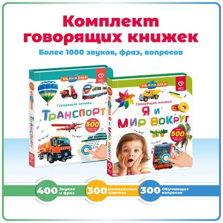 Комплект говорящих книжек BertToys Нажималки: Я и Мир Вокруг + Транспорт