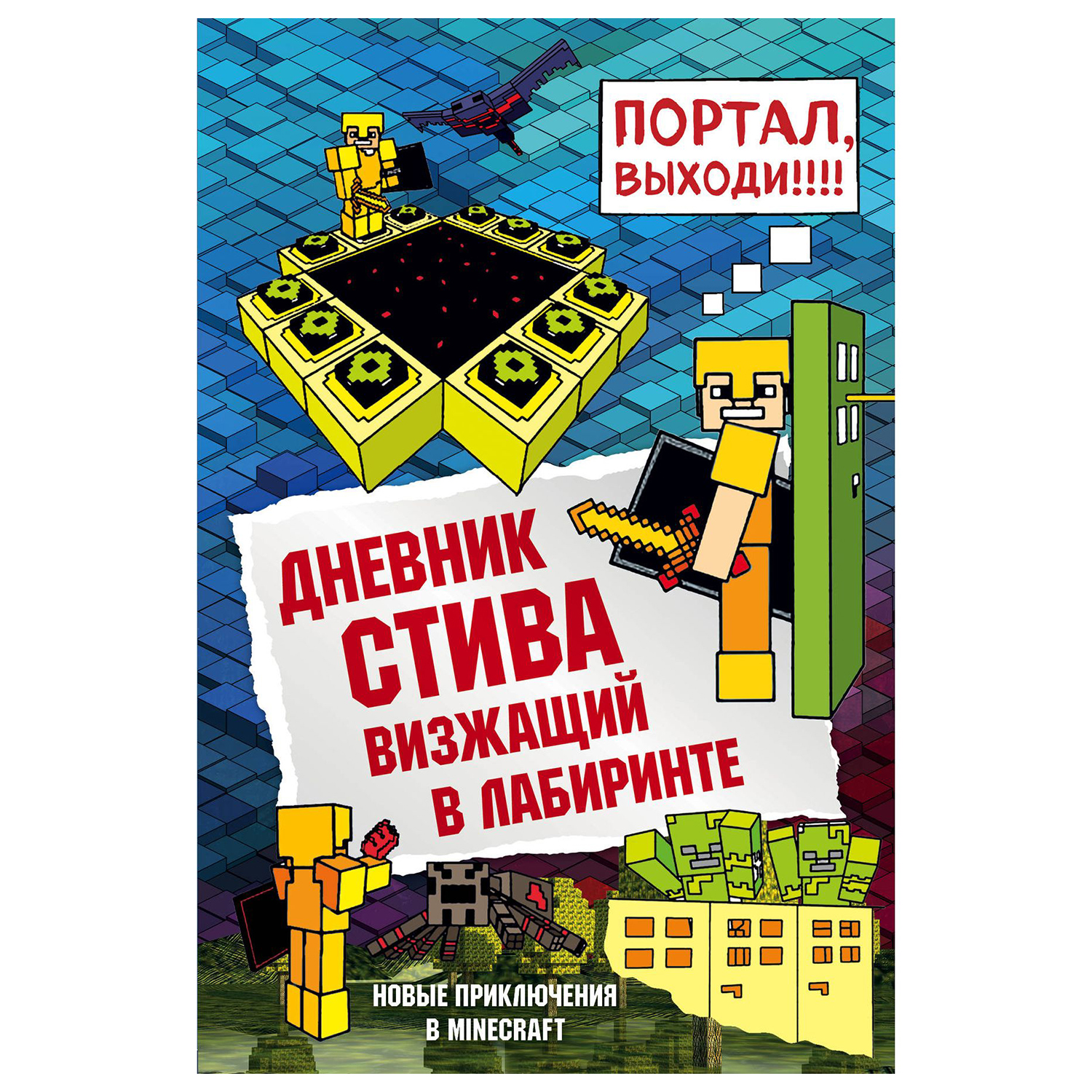 Книга Эксмо Дневник Стива Книга 13 Визжащий в лабиринте купить по цене 414  ₽ в интернет-магазине Детский мир