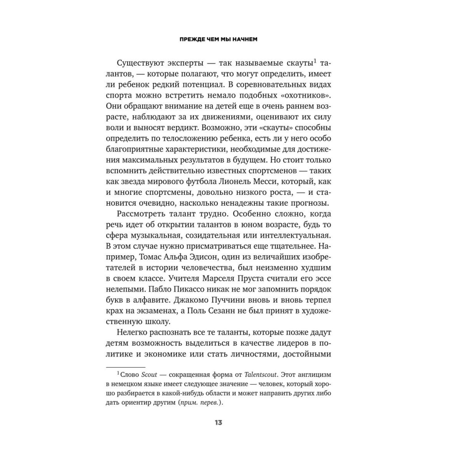 Книга Эксмо Непослушные дети добиваются успеха Как перестать беспокоиться об оценках и разглядеть в ребенке талант - фото 7