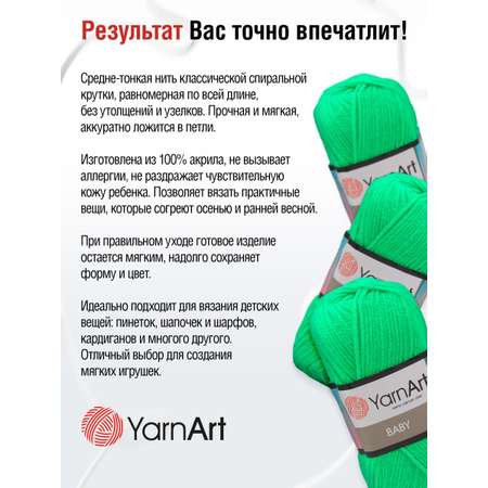 Пряжа для вязания YarnArt Baby 50 гр 150 м акрил мягкая детская 5 мотков 8233 салатовый