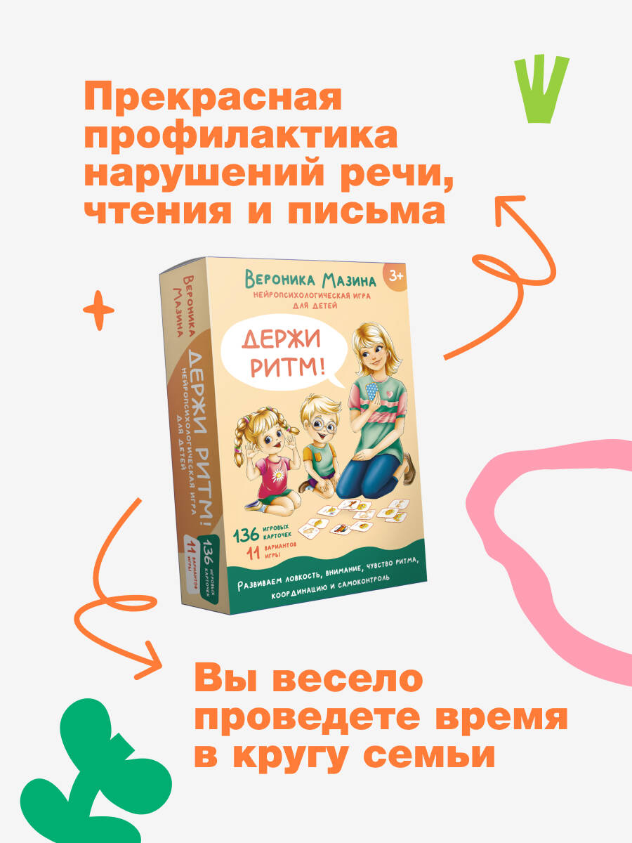 Книга АСТ Держи ритм! Нейропсихологическая игра для детей - фото 2