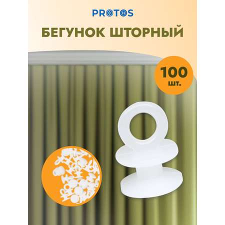 Бегунок для штор Протос пластиковый для потолочных шин 15 мм 10 мм 100 шт белый