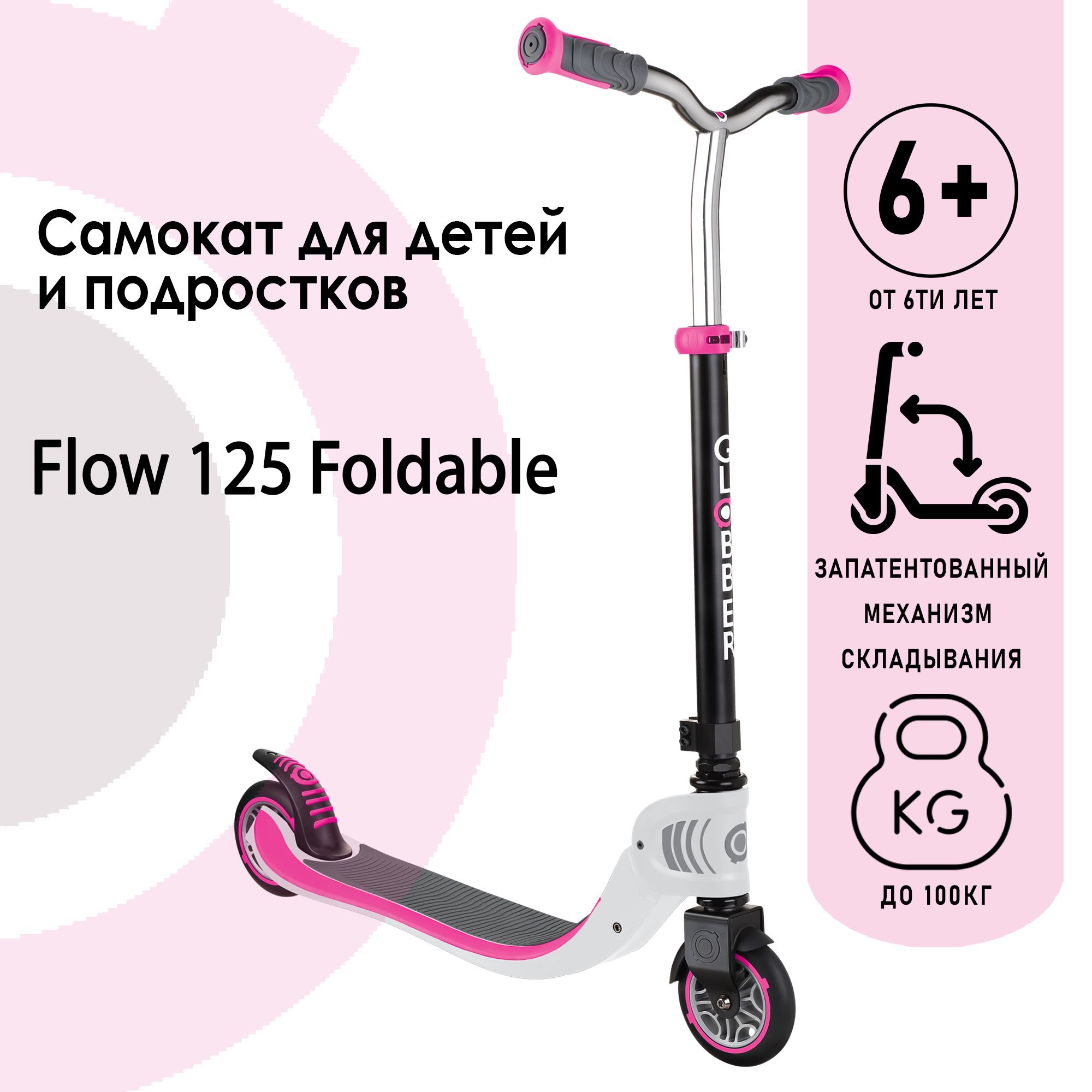 Самокат Globber FOLDABLE FLOW 125 бело-розовый - фото 2