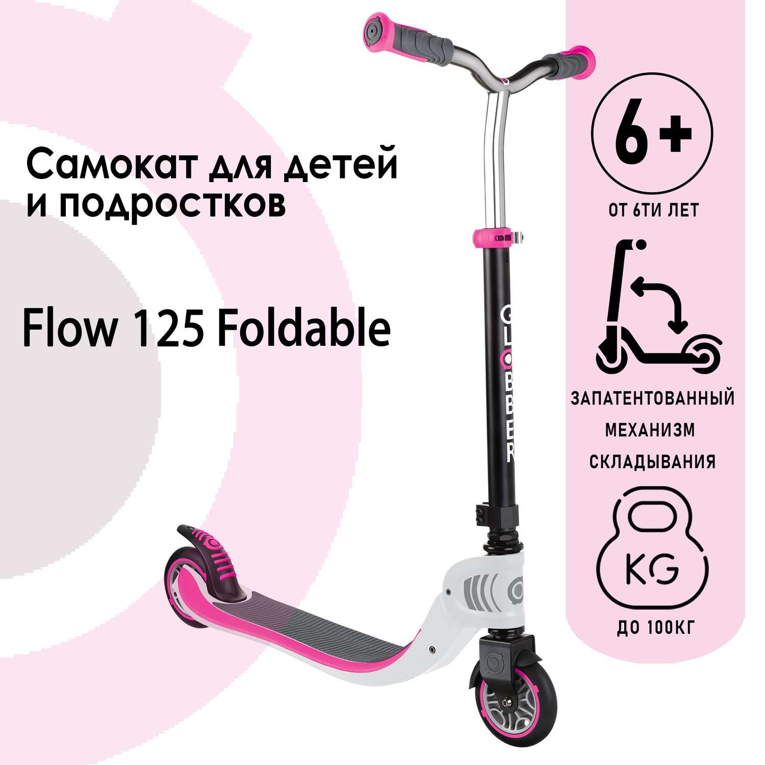 Самокат Globber FOLDABLE FLOW 125 бело-розовый - фото 1