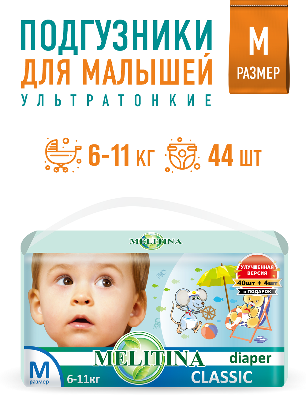 Подгузники Melitina для детей Classic размер M 6-11 кг 44 шт 50-8440 купить  по цене 975 ₽ в интернет-магазине Детский мир