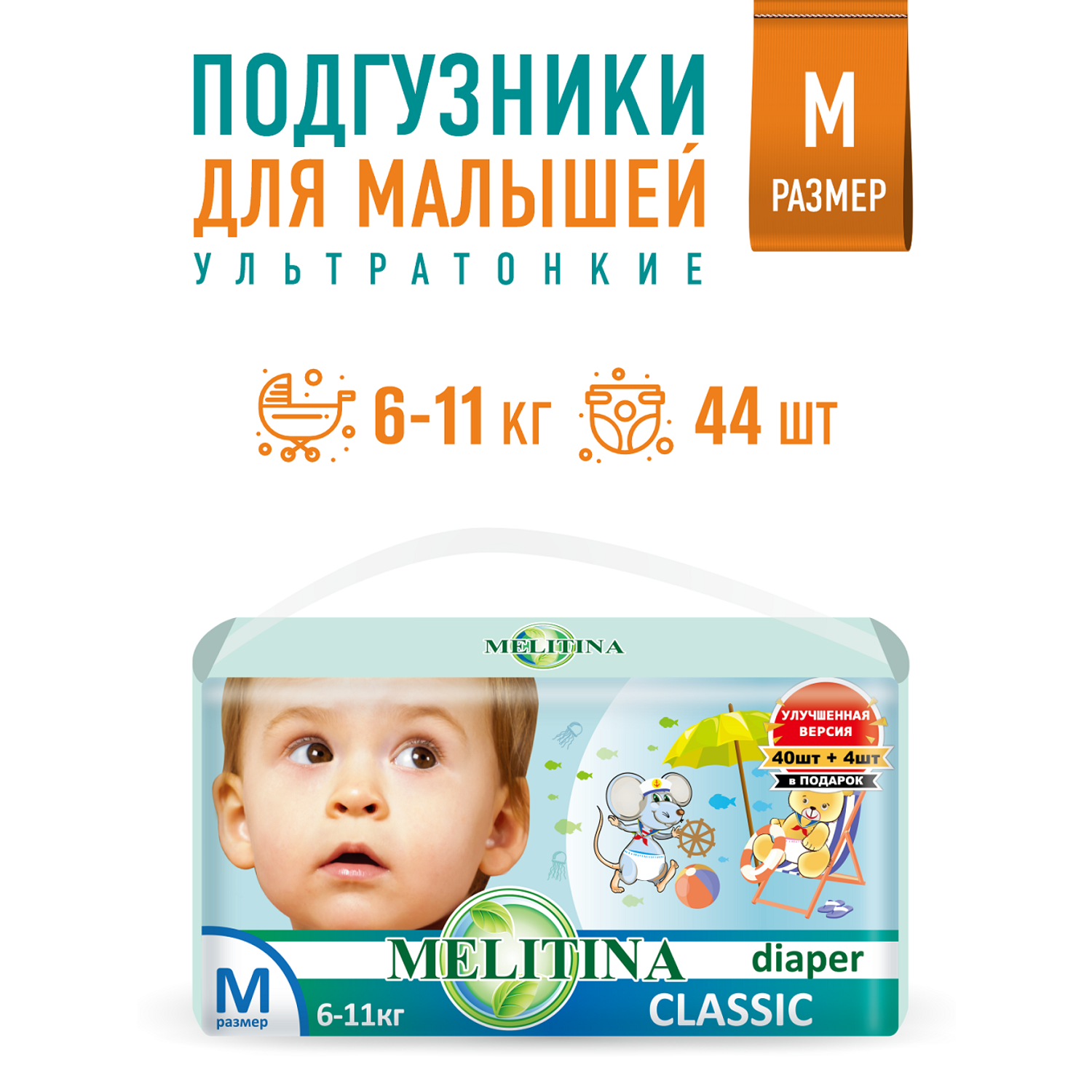 Подгузники Melitina для детей Classic размер M 6-11 кг 44 шт 50-8440 - фото 1