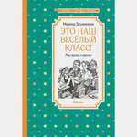 Книга Махаон Это наш весёлый класс Рассказы о школе Дружинина М