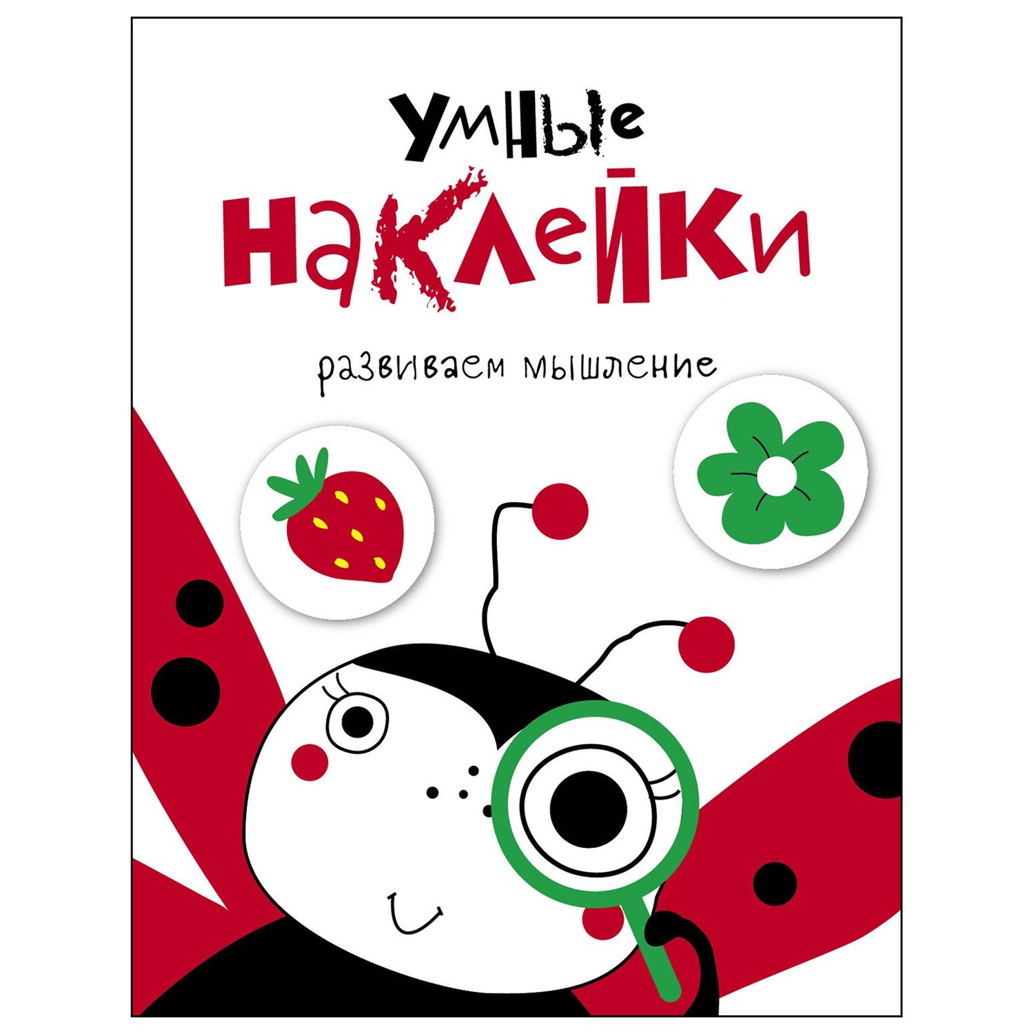 Книга СТРЕКОЗА Умные наклейки Развиваем мышление Выпуск 1 - фото 1