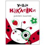 Книга СТРЕКОЗА Умные наклейки Развиваем мышление Выпуск 1