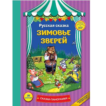 Сказки Эксмо Зимовье зверей панорамки иллюстрации Здорновой Екатерины