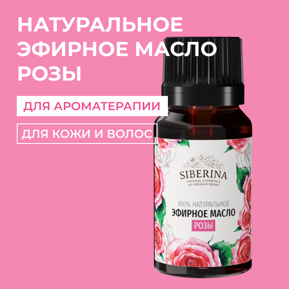 Эфирное масло Siberina натуральное «Розы» для тела и ароматерапии 8 мл - фото 1