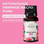 Эфирное масло Siberina натуральное «Розы» для тела и ароматерапии 8 мл