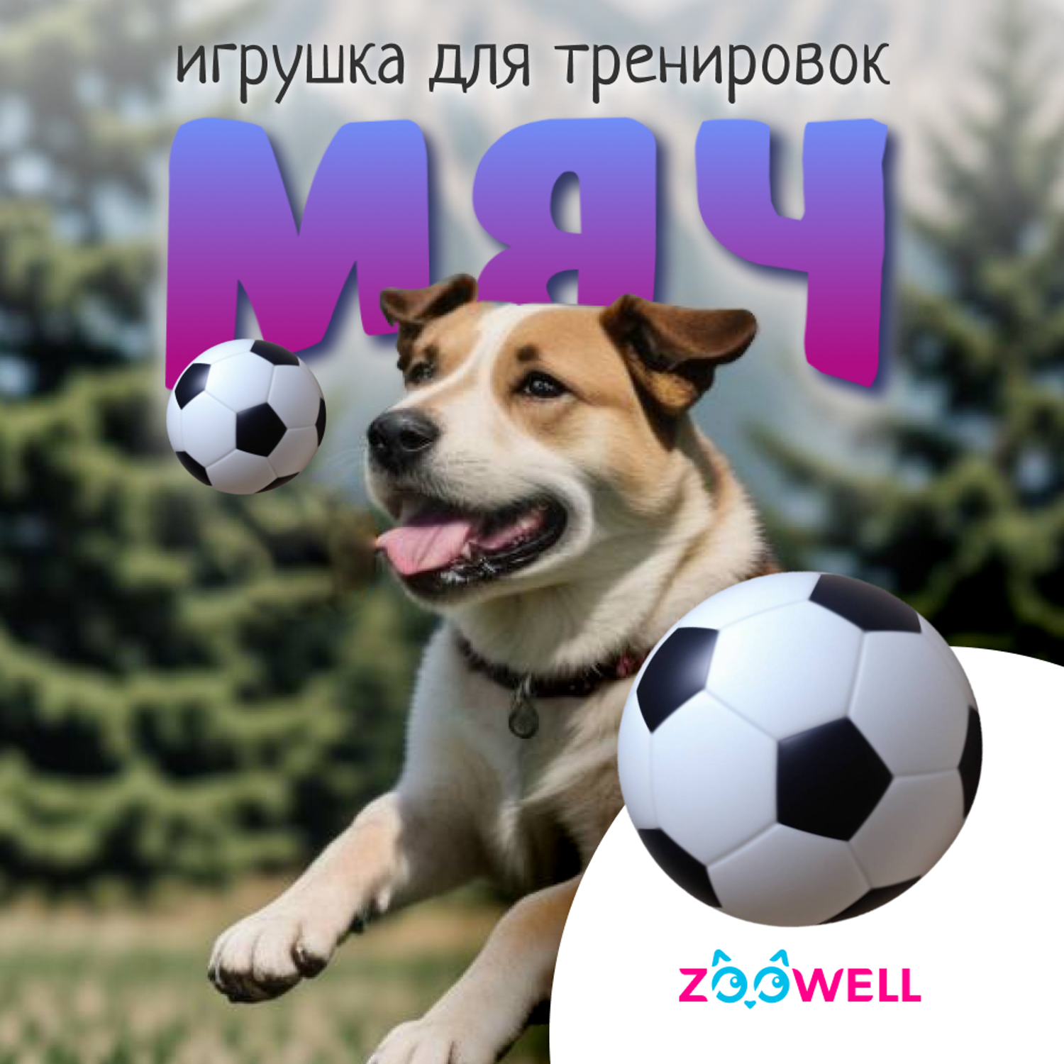 Игрушка мяч для собак ZDK ZooWell Play Футбол 9 см - фото 1